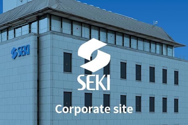 セキ株式会社 コーポレートサイト