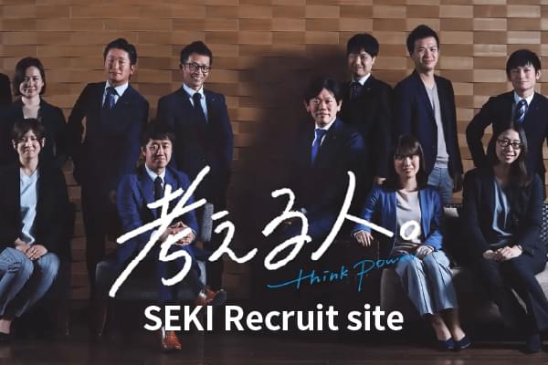 セキ株式会社 採用サイト