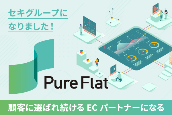 株式会社ピュアフラット セキグループになりました！