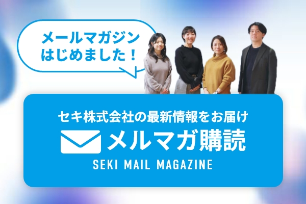 セキ株式会社 メールマガジン