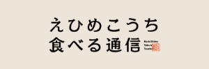 えひめこうち食べる通信