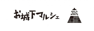 お城下マルシェ