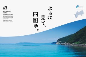 四国での広域観光を全国的に発信する