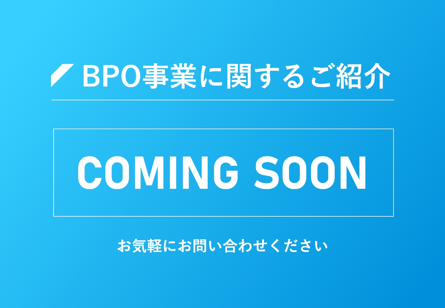 BPO事業に関するご紹介