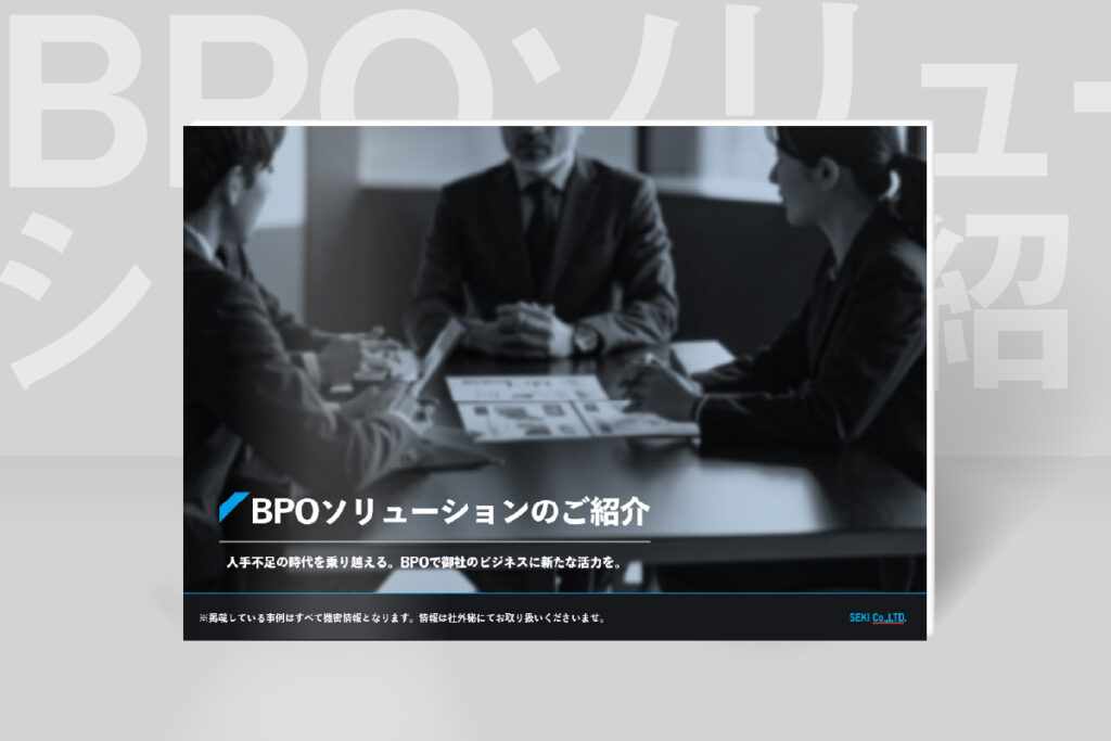 BPO事業に関するご紹介