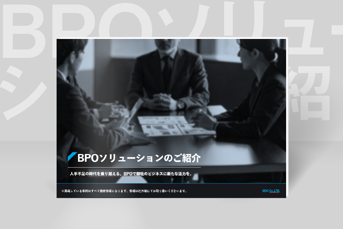 BPO事業に関するご紹介