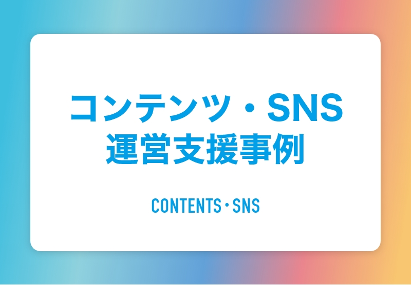コンテンツ・SNS運営支援事例