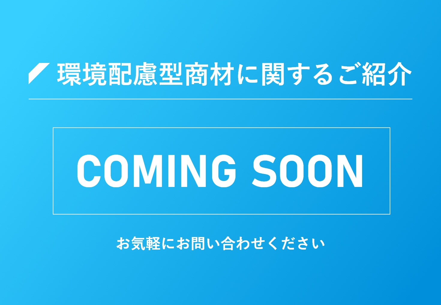 環境配慮型商材に関するご紹介