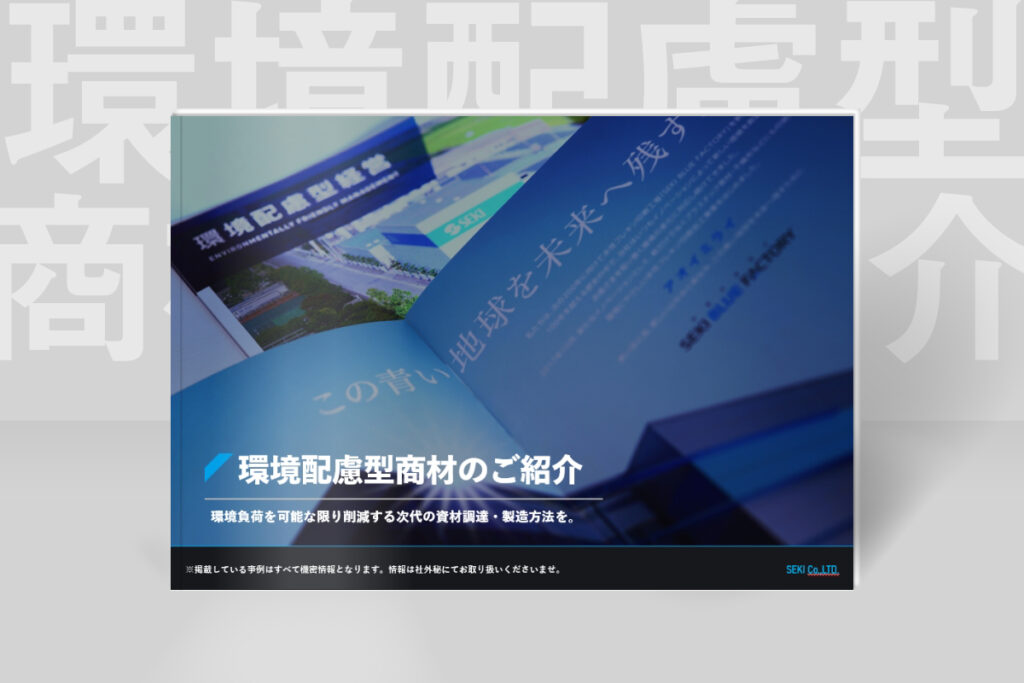 環境配慮型商材に関するご紹介