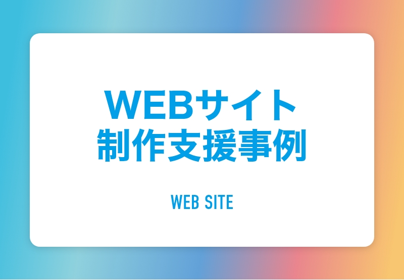 WEBサイト制作支援事例