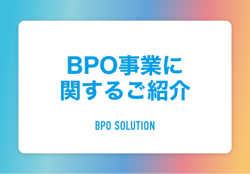 BPO事業に関するご紹介