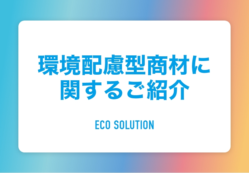 環境配慮型商材に関するご紹介