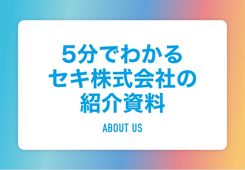 5分でわかるセキ株式会社の紹介資料