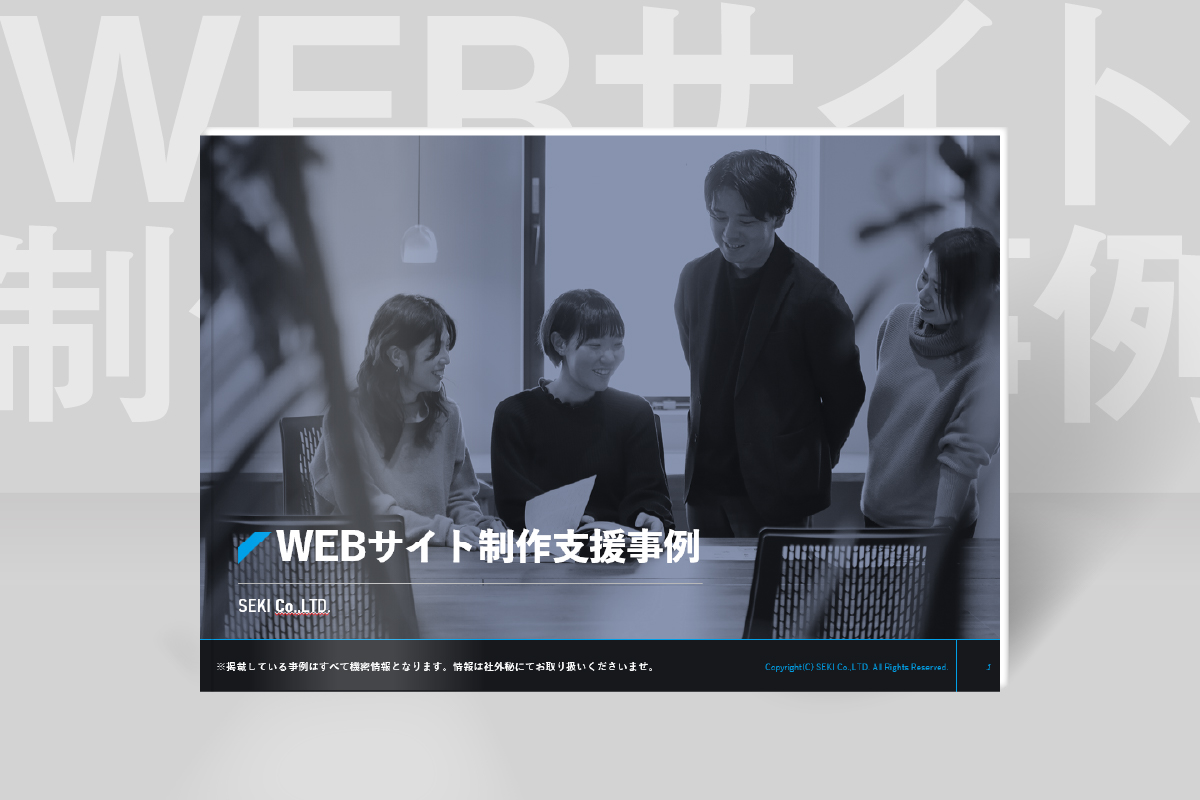 WEBサイト制作支援事例