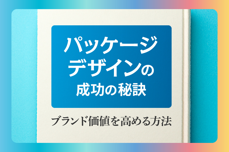 パッケージデザインの成功の秘訣|ブランド価値を高める方法 パッケージデザインの成功の秘訣|ブランド価値を高める方法