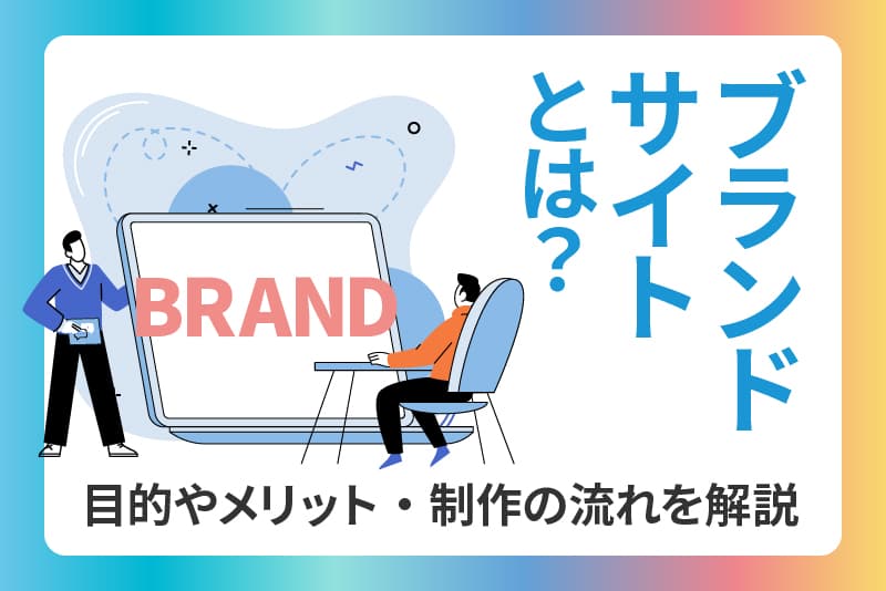 ブランドサイトとは?目的やメリット・制作の流れを解説【事例紹介も】 ブランドサイトとは?目的やメリット・制作の流れを解説【事例紹介も】