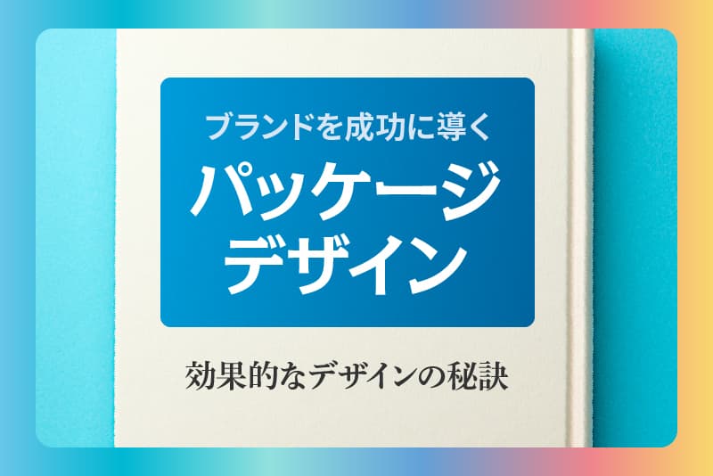 ブランドを成功に導くパッケージデザイン【効果的なデザインの秘訣】
