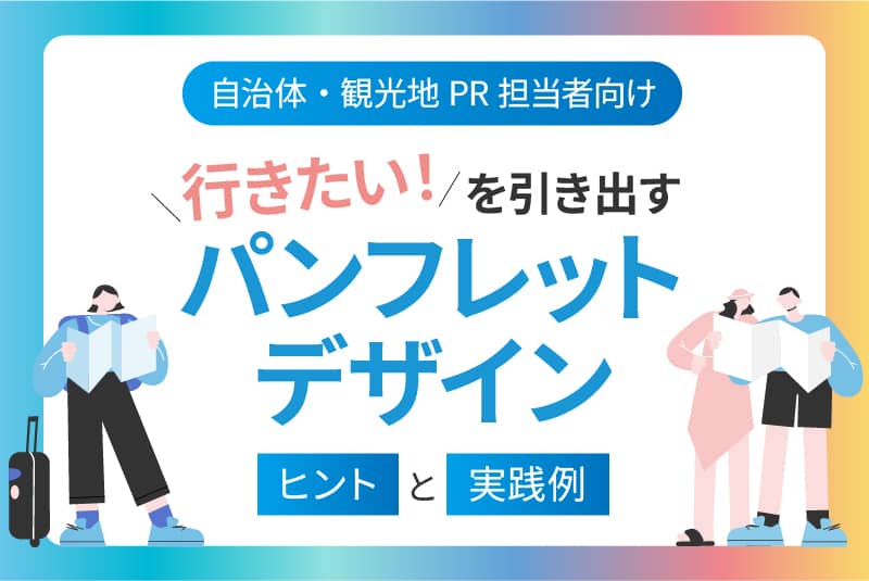 【自治体・観光地PR担当者向け】「行きたい！」を引き出すパンフレットデザインのヒントと実践例
