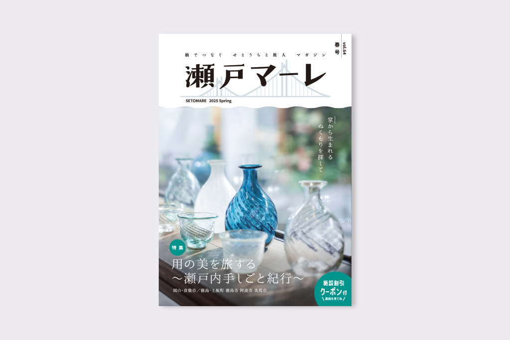 瀬戸内地域の交流促進・活性化を目指す広域観光プロモーション支援