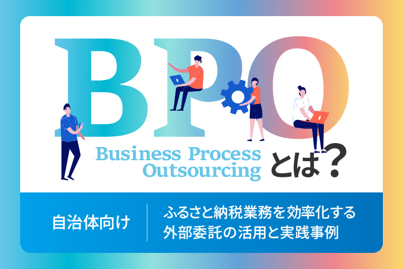 【自治体向け】BPOとは？ふるさと納税業務を効率化する外部委託の活用と実践事例
