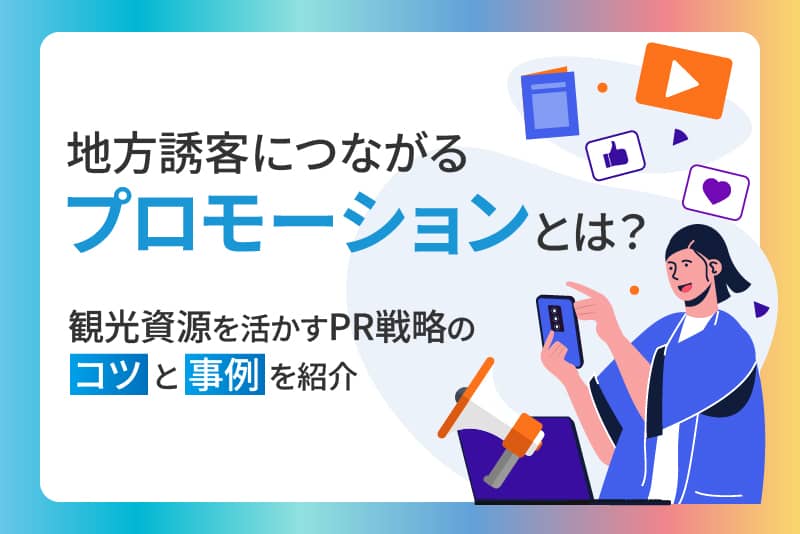 地方誘客につながるプロモーションとは？観光資源を活かすPR戦略のコツと事例を紹介
