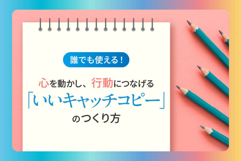 【誰でも使える!】心を動かし、行動につなげる「いいキャッチコピー」のつくり方 【誰でも使える!】心を動かし、行動につなげる「いいキャッチコピー」のつくり方