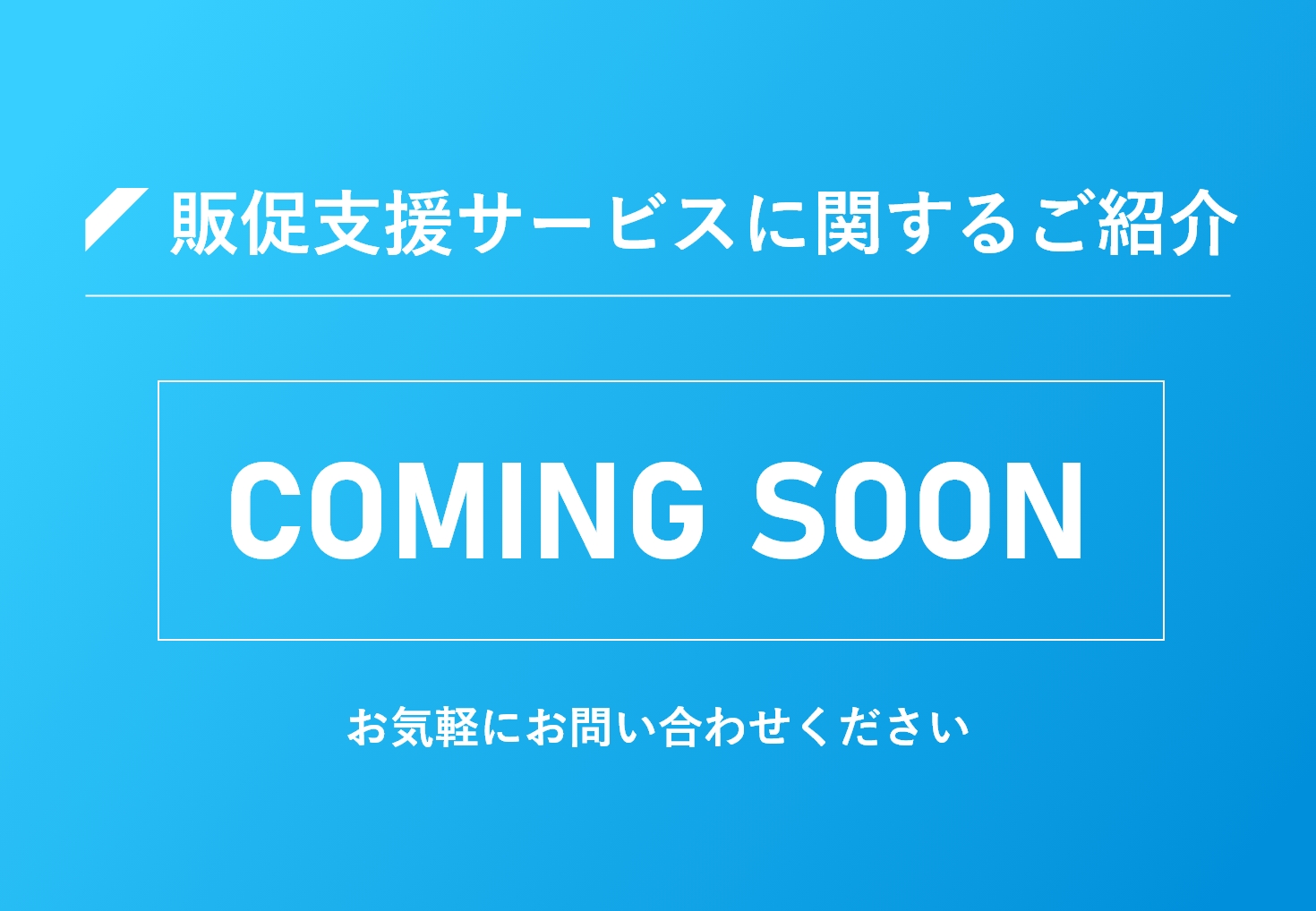 販促支援サービス​に関するご紹介