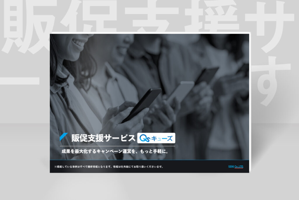 販促支援サービス​に関するご紹介