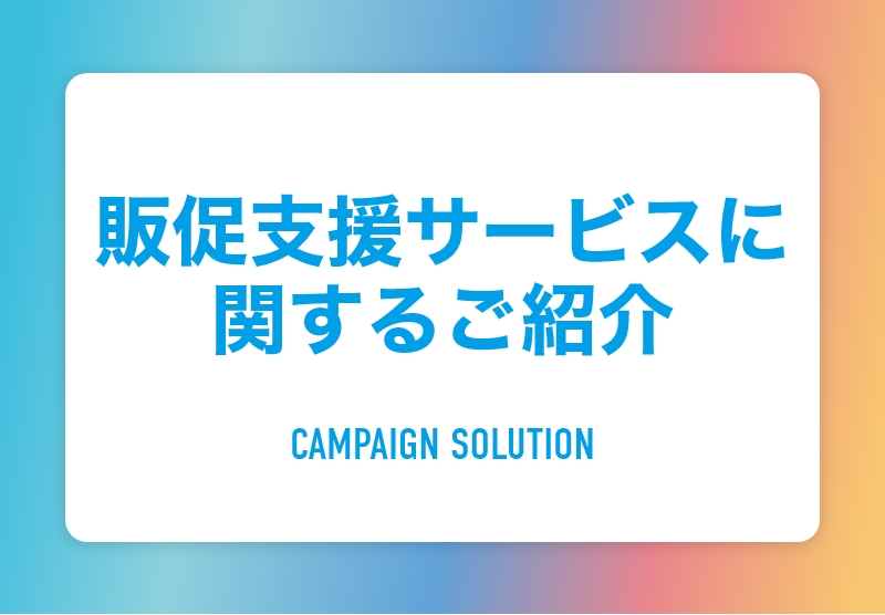 販促支援サービスに関するご紹介