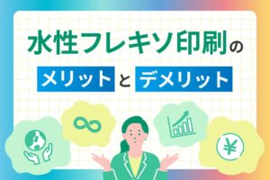 水性フレキソ印刷のメリットとデメリットを徹底解説