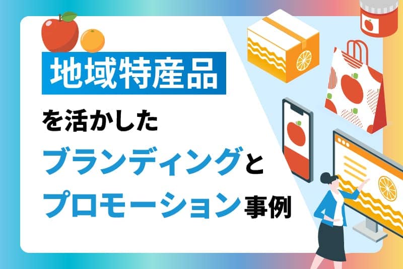 地域特産品を活かしたブランディングとプロモーション事例