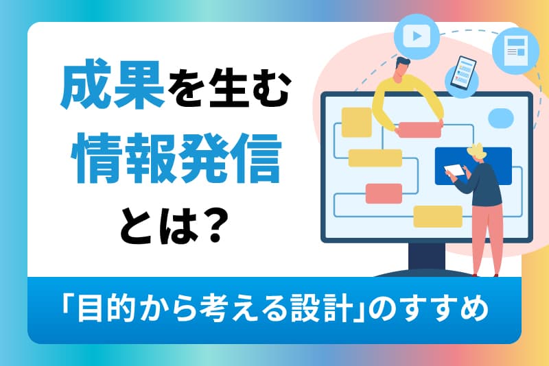 成果を生む情報発信とは?「目的から考える設計」のすすめ