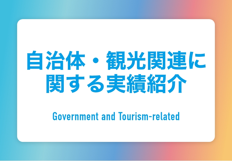 自治体・観光関連の事例紹介