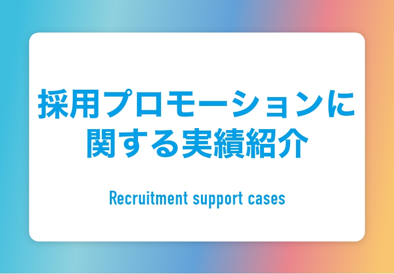 採用プロモーションに 関する実績紹介