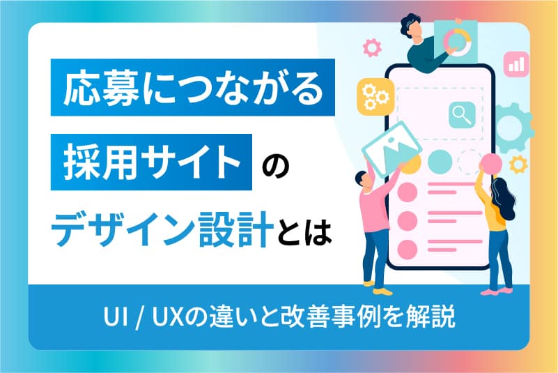 応募につながる採用サイトのデザイン設計とは|UI/UXの違いと改善事例を解説 応募につながる採用サイトのデザイン設計とは|UI/UXの違いと改善事例を解説