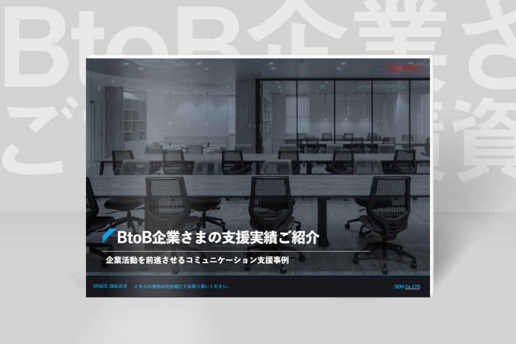BtoB企業さまご支援実績資料