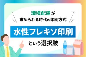 環境配慮が求められる時代の印刷方式|水性フレキソ印刷という選択肢