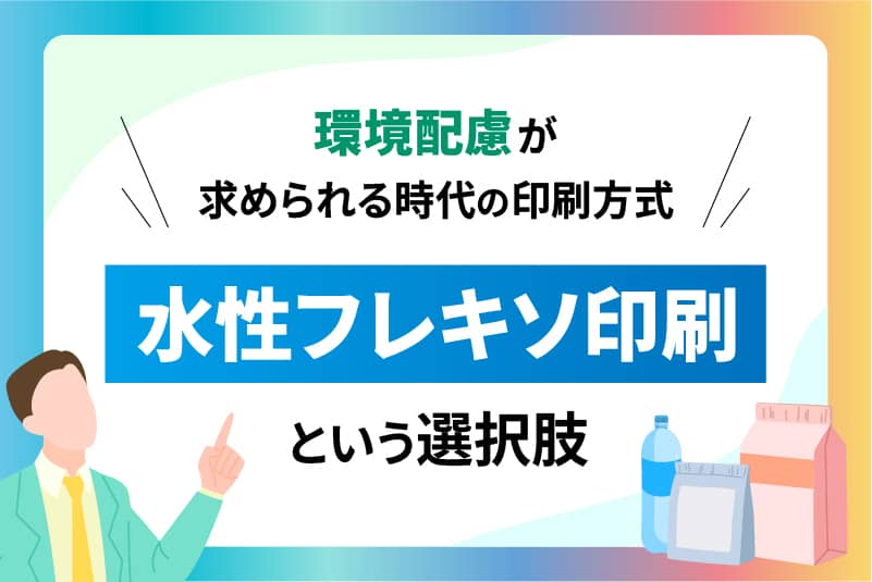 環境配慮が求められる時代の印刷方式|水性フレキソ印刷という選択肢