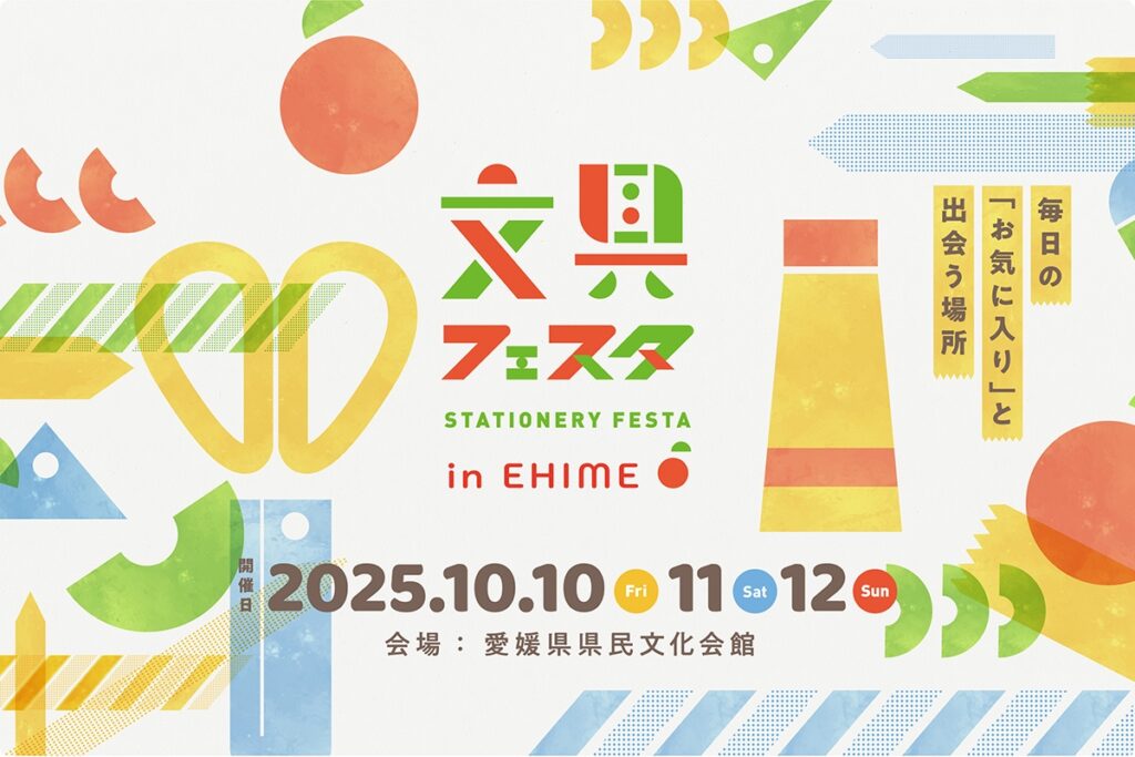 文具フェスタ in EHIME
