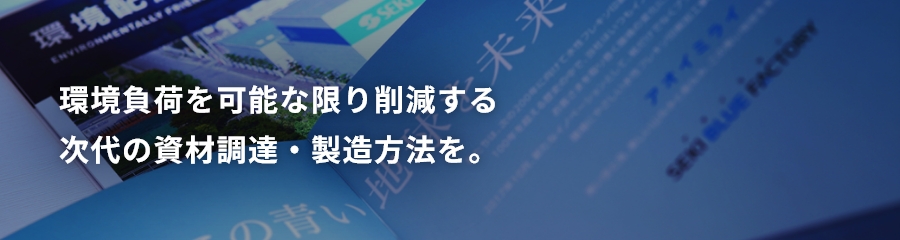 環境配慮型
商材のご紹介