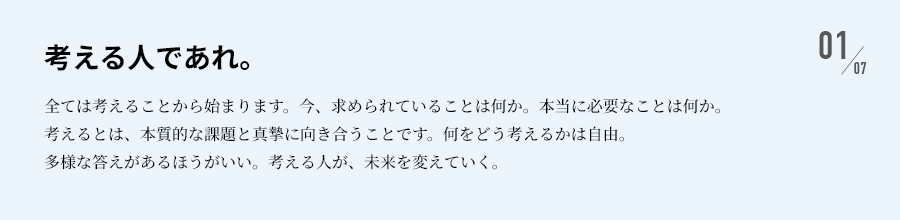 考える人であれ。
