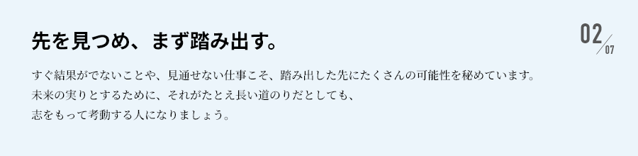 先を見つめ、まず踏み出す。