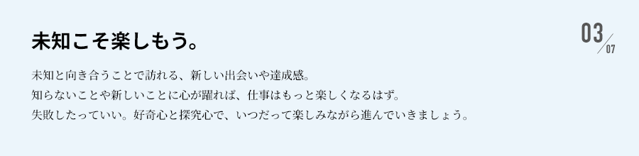 未知こそ楽しもう。