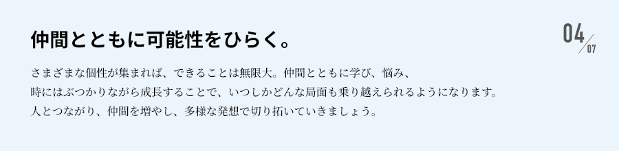 仲間とともに可能性をひらく。