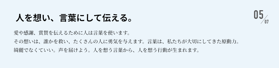 人を想い、言葉にして伝える。