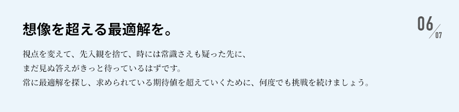 想像を超える最適解を。