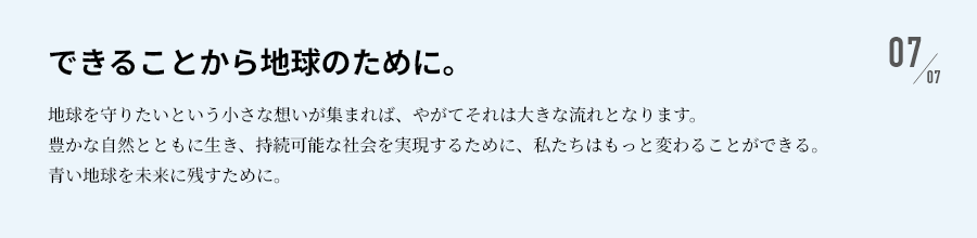 できることから地球のために。