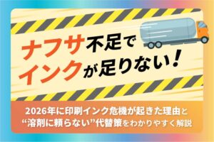 ナフサ不足でインクが足りない！｜2026年に印刷インク危機が起きた理由と“溶剤に頼らない”代替策をわかりやすく解説