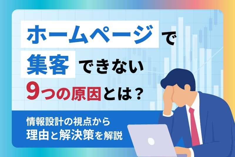 ホームページで集客できない9つの原因とは？情報設計の視点から理由と解決策を解説