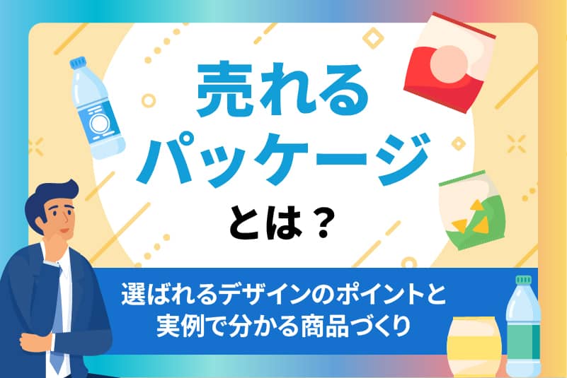 売れるパッケージとは?選ばれるデザインのポイントと実例で分かる商品づくり